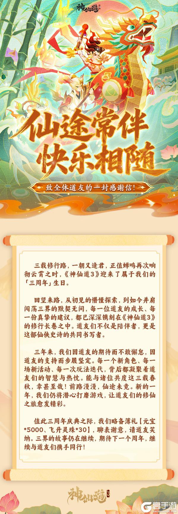 《神仙道3》策划来信 | 岁月如梭,仙缘长存!衷心感谢每一位道友!
