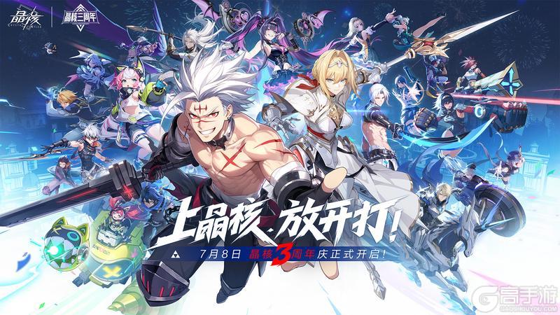 《晶核》三周年庆典7月8日启程！上晶核，放开打！