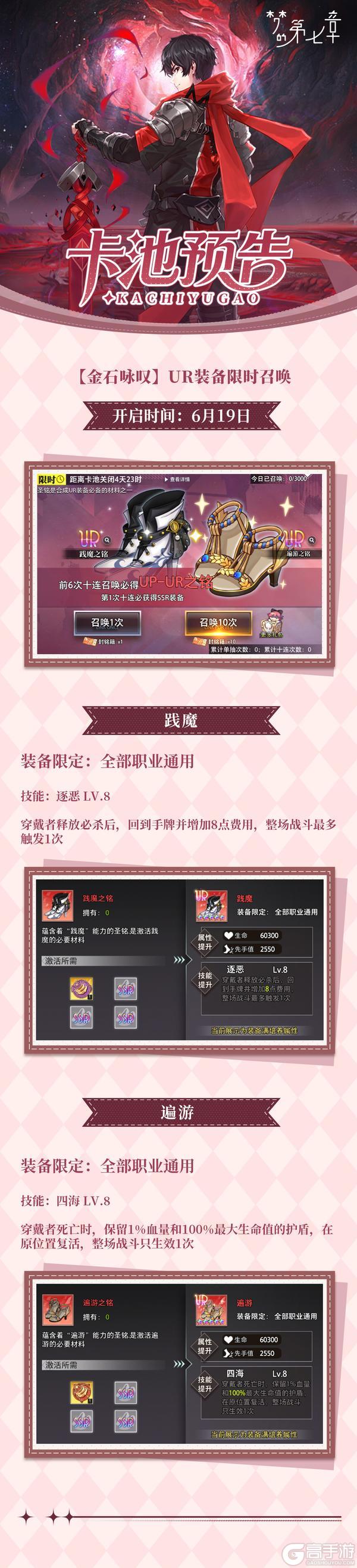 《梦的第七章》金石咏叹 践魔&遍游 UR装备限时召唤