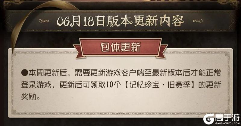 《第五人格》2026年6月18日维护公告