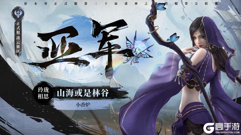 《遇见逆水寒》八周年庆典今日开启！诸神冠军再添喝彩