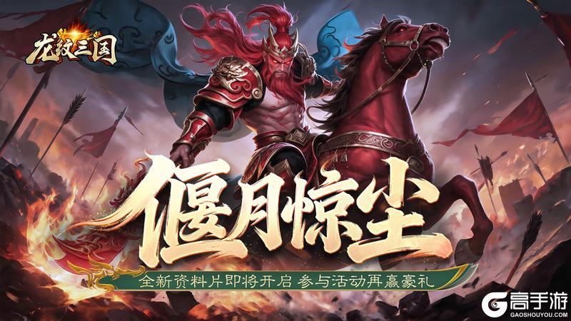 《龙纹三国》更新预告丨大陆版全新资料片魔临千军