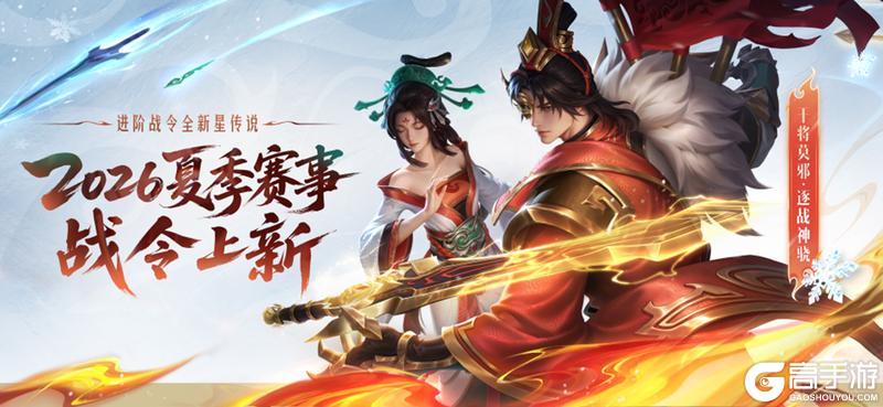 《王者荣耀》2026夏季赛赛事战令上线公告