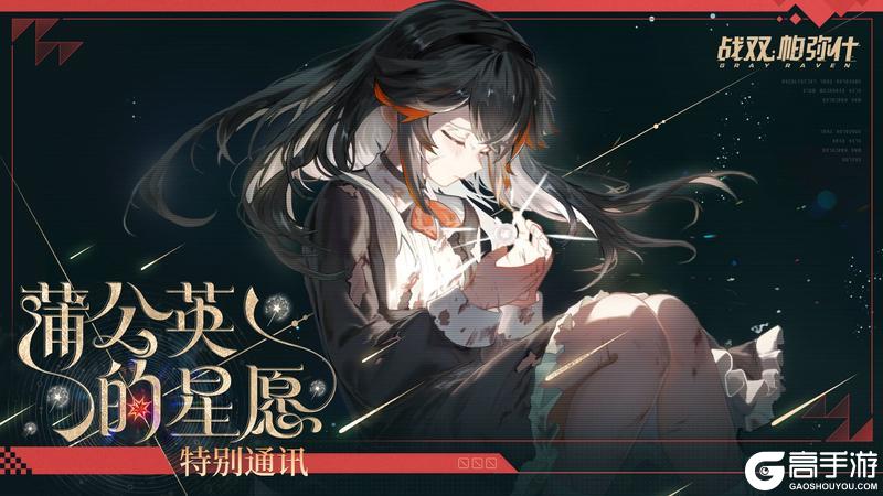 《战双帕弥什》☆蒲公英的星愿 | 特别通讯邀请☆