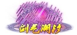 《蜀山传奇》活动副本：魔主之乱