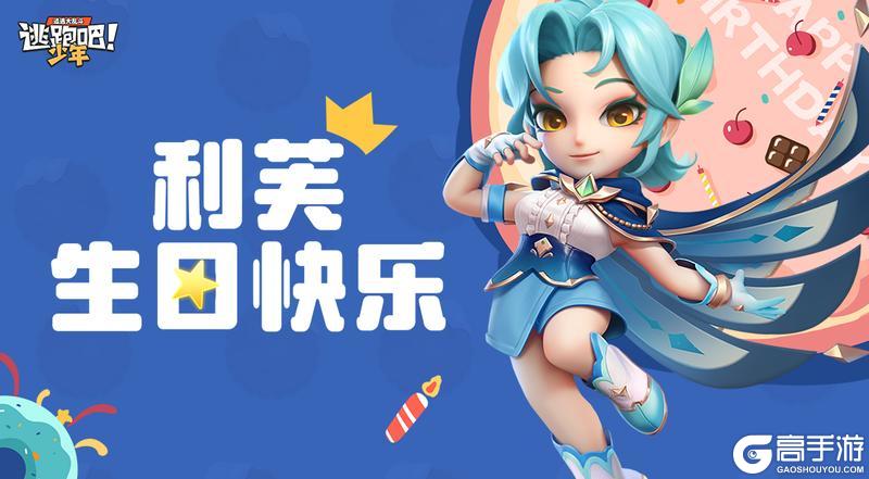 《逃跑吧！少年》DMM角色日-利芙的生日2