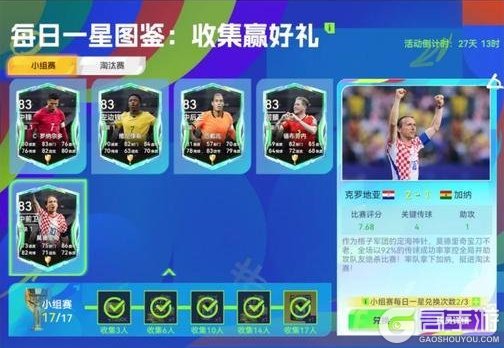 《最佳球会》足坛盛典32强主题球员置换上线！莫德里奇登顶“每日一星”！