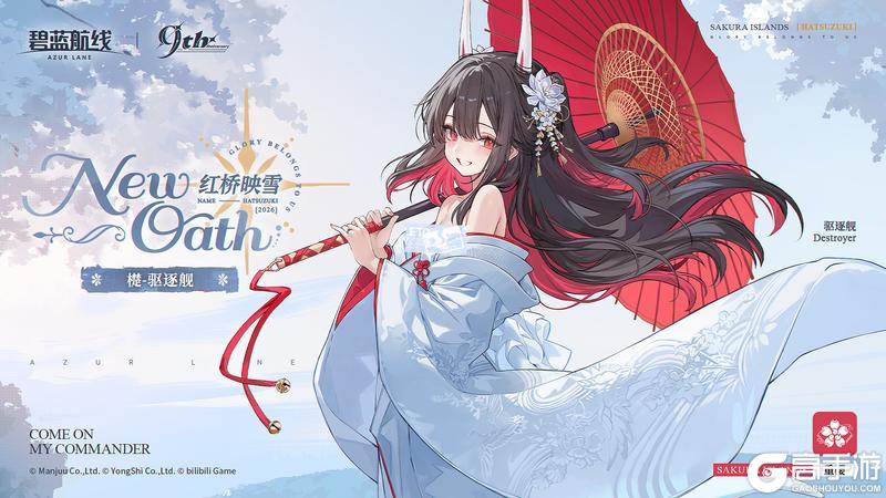 《碧蓝航线》檚誓约立绘「红桥映雪」指挥官~快跟上啦