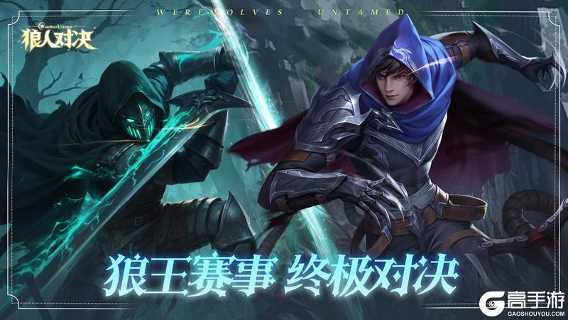 《狼人对决》官方赛事｜第十一届狼王战棋官方赛即将开战！报名现已开启！