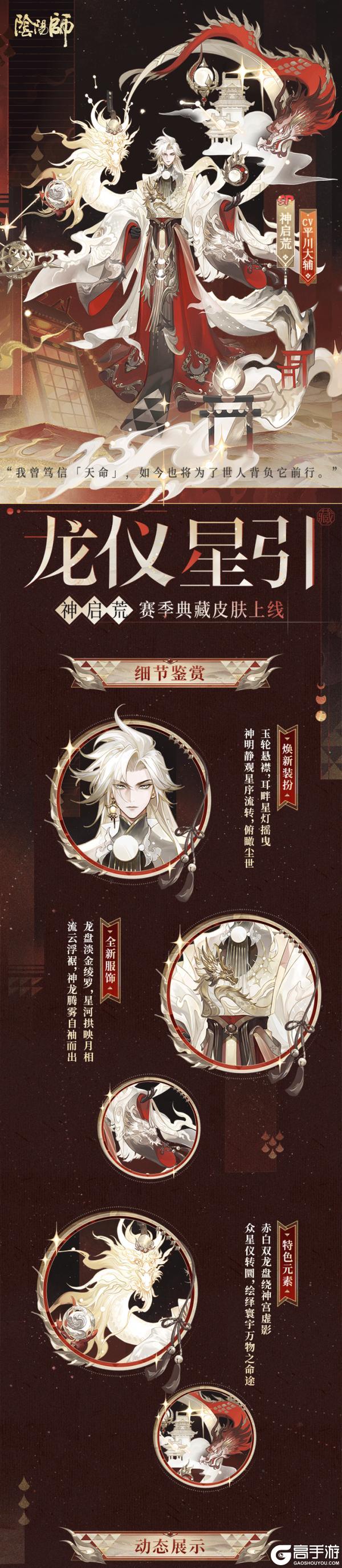 《阴阳师》神启荒S3赛季典藏皮肤「龙仪星引」及应援优胜组合礼7月1日上线！