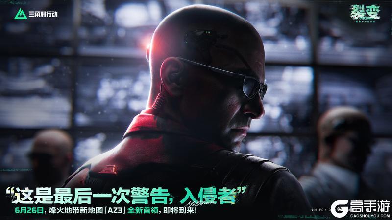 《三角洲行动》“这是最后一次警告，入侵者”