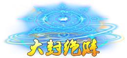 《蜀山传奇》深渊4200层奖励与怪物技能