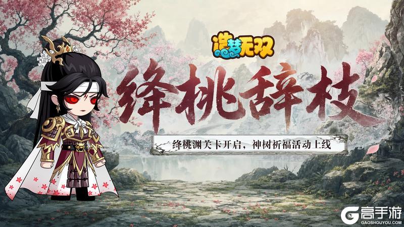 《造梦无双》6月4日更新公告|绛桃渊关卡开启,天蛇元君新皮肤上线!