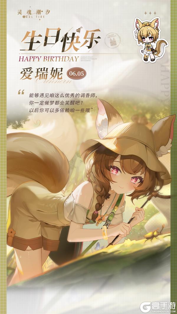 《灵魂潮汐》「森馥林息-爱瑞妮」6.5生日快乐