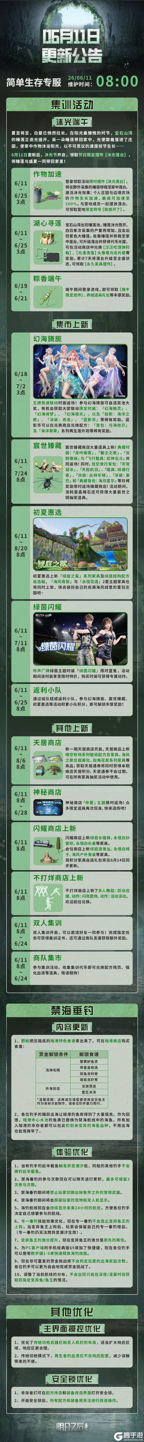 《明日之后》2026年6月10日简单生存服更新公告