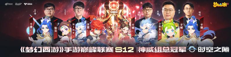 《梦幻西游》巅峰联赛S12收官 |首台巅峰赛双生服即将开启
