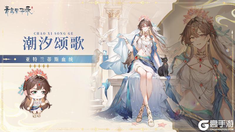 《青鸾繁华录》【图鉴丨亚特兰蒂斯】咕嘟咕嘟咕嘟OO...0o...oo( °̥̥̥°̥̥̥ )