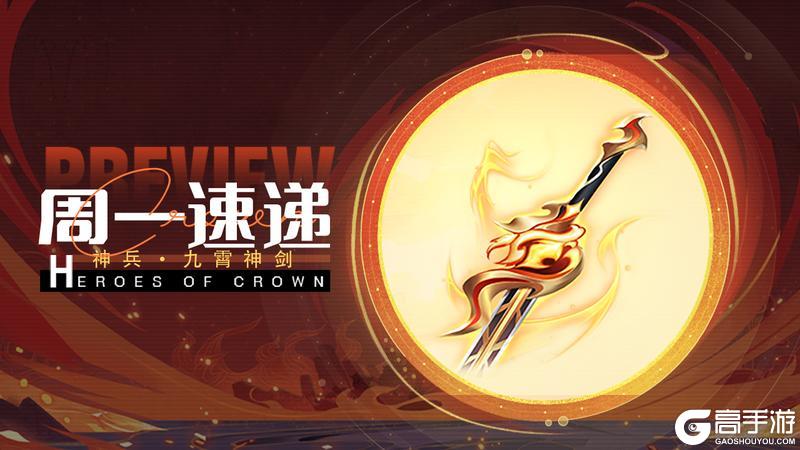 《上古王冠》周一速递：九霄剑灵神兵即将上线~