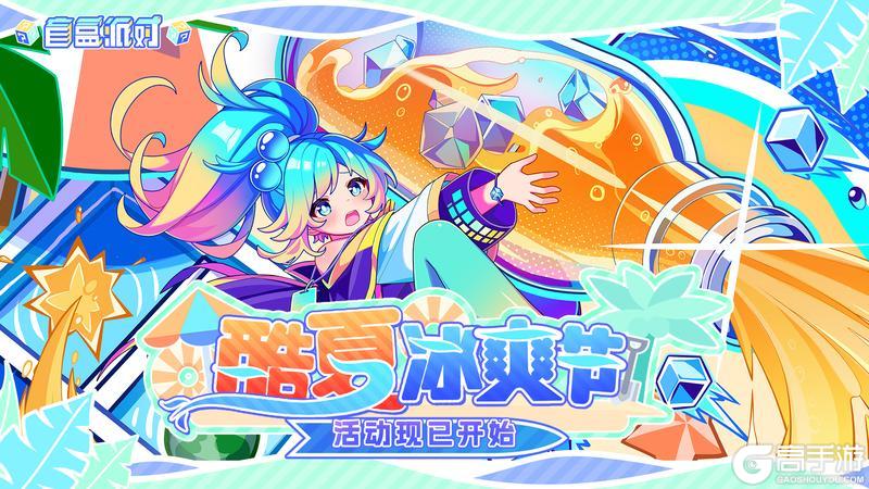 《盲盒派对》「酷夏冰爽节」酷爽上线,来一瓶波子汽水吧~