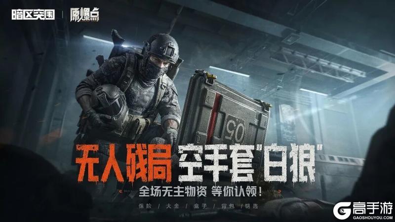 《暗区突围》S18赛季“无人残局”模式 7月3日即将全赛季开放