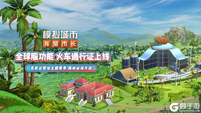 《模拟城市：我是市长》“秘境生辉”版本即将上线