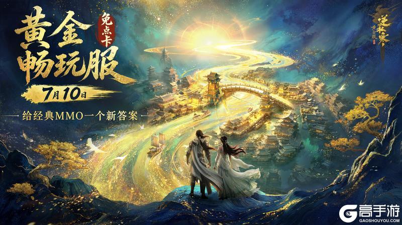 《遇见逆水寒》月刃破晓!八周年资料片重磅曝光