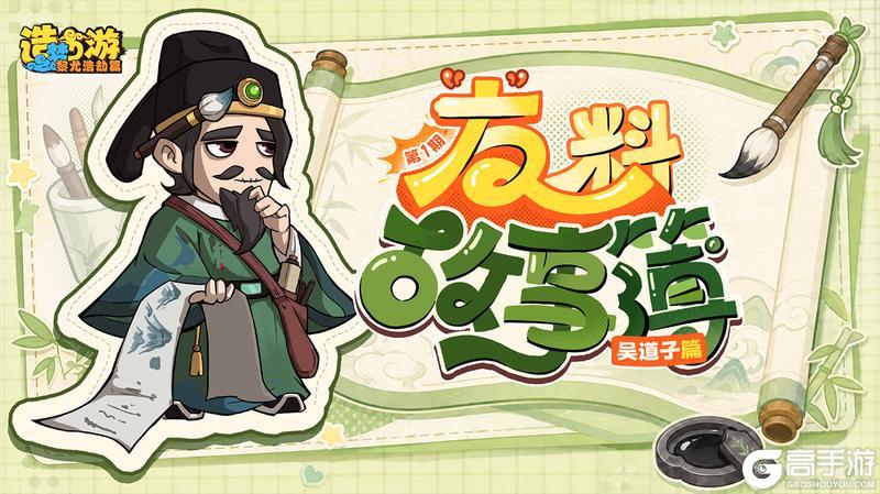 《造梦西游之黎尤浩劫篇》画圣「吴道子」人物情报解读！