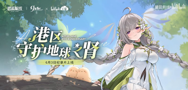 九年同行不负热爱!《碧蓝航线》喜迎9周岁生日 双向奔赴共赴新程