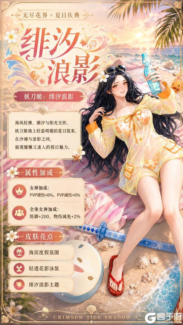 《无尽花界》夏日庆典新皮肤|妖刀姬・绯汐浪影登场