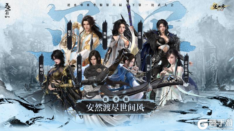 《遇见逆水寒》龙争虎斗,战定乾坤!恭喜正式服&赛季服比武豪杰登顶巅峰!