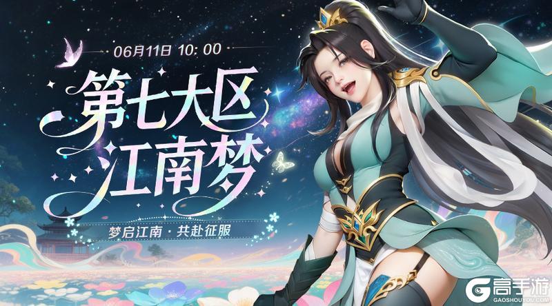 《口袋征服》第七大区新服“江南梦”6月11日盛大开启！