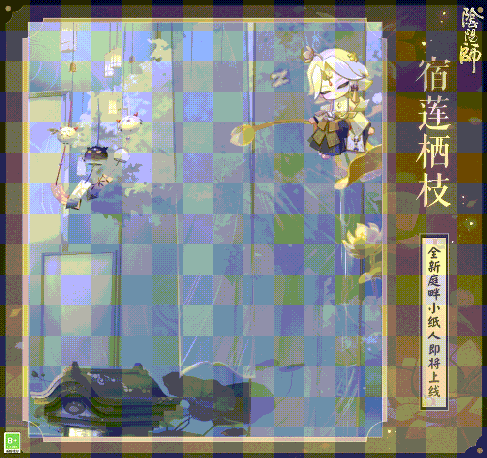 《阴阳师》曜之阁纳珍礼6月24日上新,限时获取「宿莲栖枝·庭畔小纸人」!
