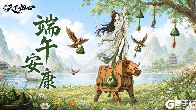 《三国:天下归心》端午寄福 遥赠安康