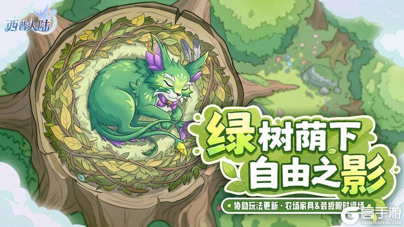 《西普大陆》6月12日版本前瞻|绿影上线,天启纪元协助挑战玩法更新