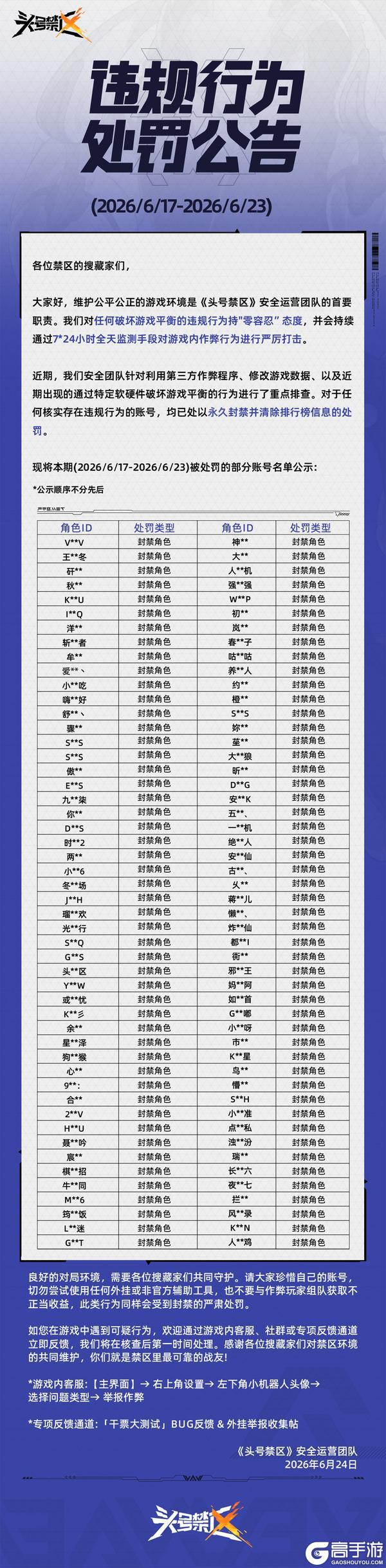 《头号禁区》外挂作弊处罚公告(6月24日)