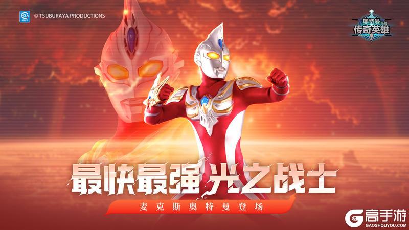 《奥特曼传奇英雄》麦克斯奥特曼即将登场