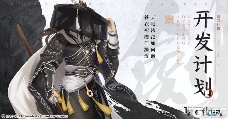 《东离剑游纪》开箱卡池开启&开发计划