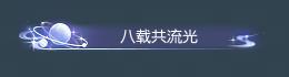 《逆水寒》6月25日更新公告