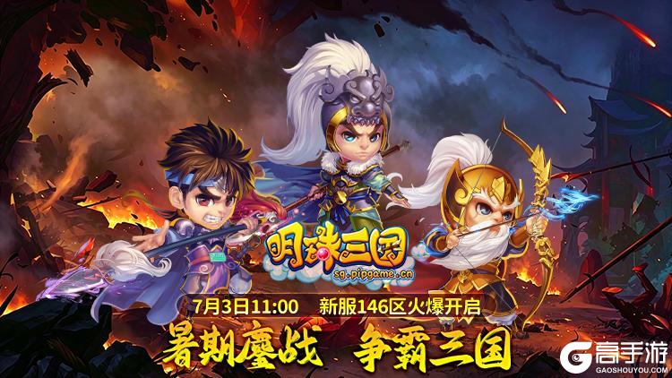 7月3日《明珠三国》新服146区-红颜铁骑火爆开启