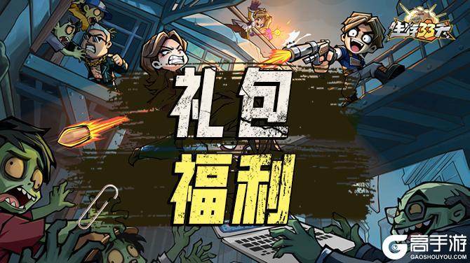 《生存33天》礼包速递丨童心万岁兑换码限时生效!