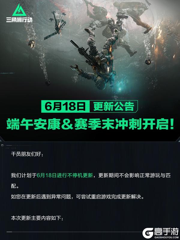 《三角洲行动》6月18日更新公告丨端午安康＆赛季末冲刺开启！