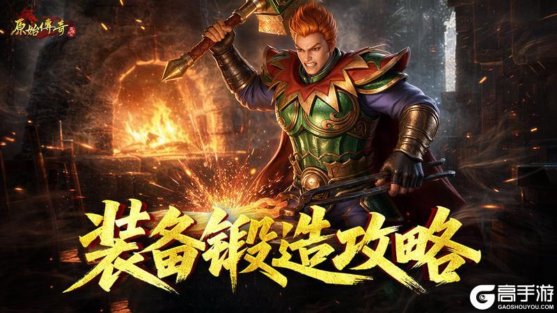 《原始传奇》玛法攻略 装备锻造