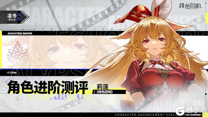 《绯色回响》「莉莲」进阶测评