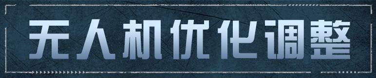 《明日之后》无人机火力升级全新机载选装单元溶蚀机枪解析