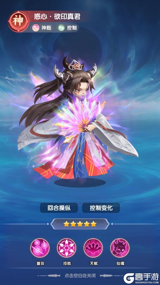 《仙逆H5》神临修士-惑心・欲印真君