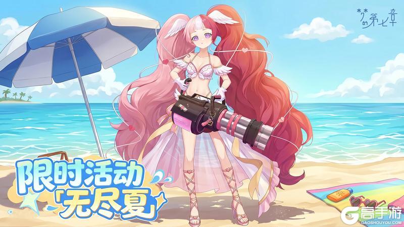 《梦的第七章》SSR佩莉登场 限时活动无尽夏