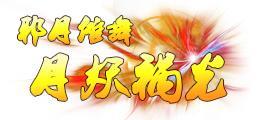 《蜀山传奇》活动副本：魔主之乱