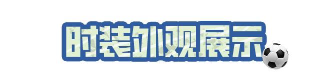 《明日之后》时装爆料 | 全新时装绿茵闪耀6月11日上线