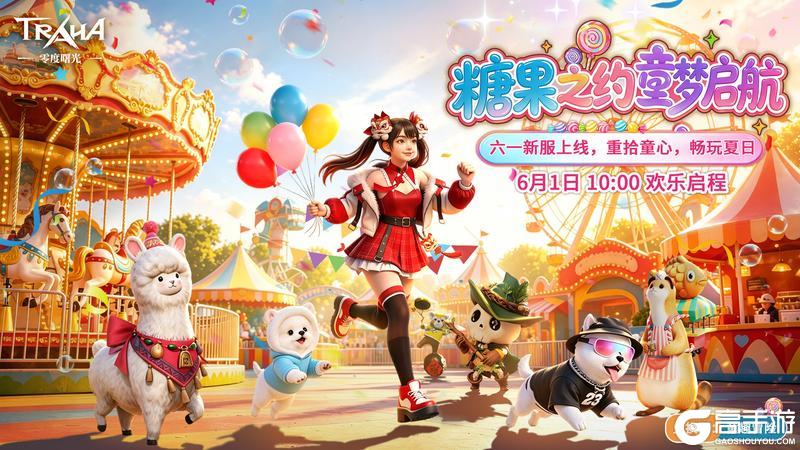 【内含福利码】《零度曙光》6月1日新服启幕！