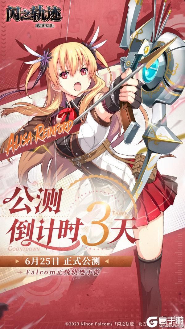 《闪之轨迹:北方战役》公测倒计时3天|通关主线拿全精英角色!